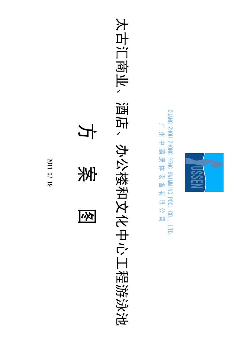 太古匯、商業(yè)、酒店、辦公樓和文化中心工程游泳池方案圖